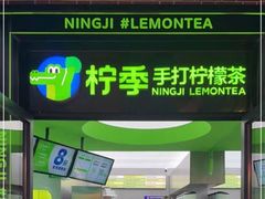 -柠季·手打柠檬茶(吴江路店)