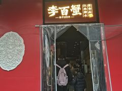 -李百蟹·江南蟹黄面·河景餐厅(夫子庙总店)