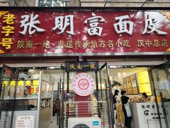 -张明富面皮店(东大街店)