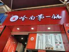 门面-岭南第一锅(萝岗万达店)