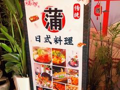 -浦·传统日式料理(3 5 1 1 店)