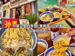 -孙盛兴奥灶面馆·蟹黄面·三虾面(山塘街总店)