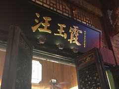 -汪玉霞(汉口里店)