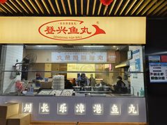 -登兴鱼丸