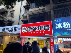 门面-傅强排骨(成都总店)