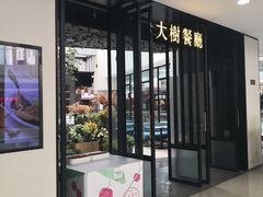 门面-大树餐厅(红旗街万达店)