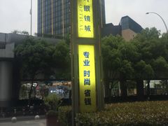 -三叶眼镜城加工坊