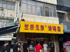 -竺桥兄弟烤鸭馆(竺桥店)