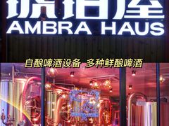 -Ambra Haus琥珀屋精酿餐厅(宝山店)