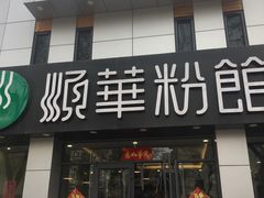 门面-顺华粉馆(桃园南路店)