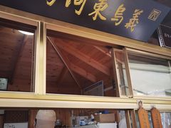 门面-浦江麦饼