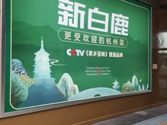 -新白鹿餐厅(松江开元地中海店)