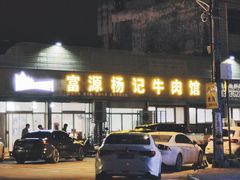 -富源杨记牛肉馆