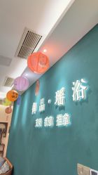 -御品•瑶浴灸疗SPA