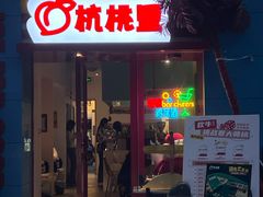 -杭桃里(万象城店)