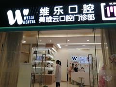 -维乐口腔(美维云门诊陆家嘴店)