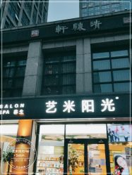 -艺米阳光Hair Salon