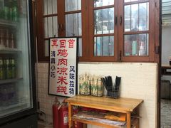 -再回首鸡肉米线(人民路一店)