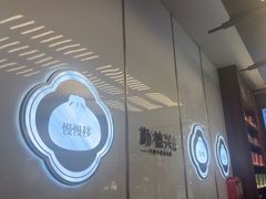 -勤德兴(湖滨路店)