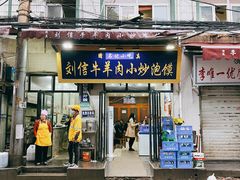 门面-刘信牛羊肉泡馍小炒(回民街店)