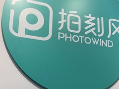 -拍刻风照相馆(南山西丽店)