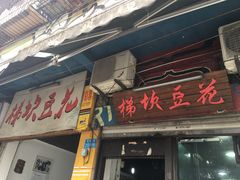 门面-梯坎豆花