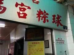 门面-老妈宫粽球