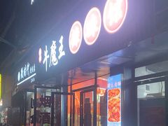 -饶品富牛魔王辣味烧菜馆(船山路总店)