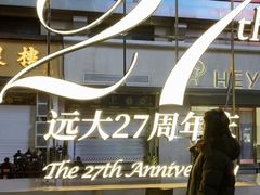 -远大购物中心(南岗店)