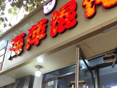 -海萍馄饨(湖北路店)