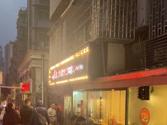 -陈眼镜火锅(总店)