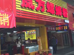 -岚方螺蛳粉(铁西店)