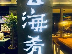 -云海肴·汽锅鸡·云南代表菜(美罗城店)
