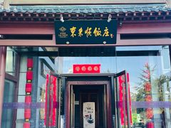 -东来顺饭庄(西直门店)