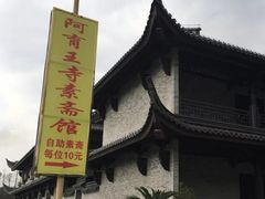 -阿育王寺素斋馆