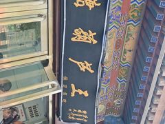 -糖葫芦王保定名吃(古莲花池店)