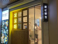 门面-甜心闲生传统手工冰粉(人民广场店)