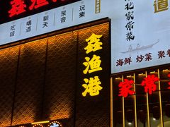 -鑫渔港海鲜本地菜·山海关浑锅(东戴河店)