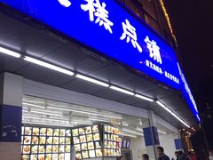 门面-宫廷糕点铺(双林中横路店)