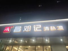 -文昌邓记清补凉(西沙路店)