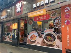 -滋味满屋美食坊(上海街店)