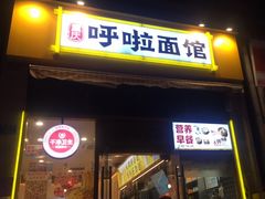 门面-呼啦面馆·头牌豌杂面(珠江国际B区店)