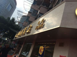iphone_upload_pic-中国黄金(塘桥店)