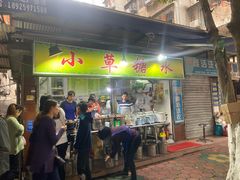 -小草糖水(海棠村店)