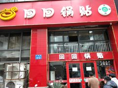 门面-回回锅贴(小河沿店)