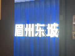 -眉州东坡(华联万柳店)