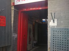 门面-大槐树烤肉馆