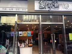 -鲜芋仙(高新万达广场店)