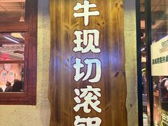 -云阿蛮云南生烫牛肉米线(奉贤路店)