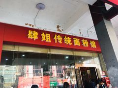 门面-肆姐面粉馆(坡子街店)